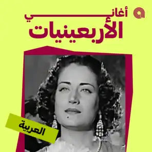 أغاني الأربعينيات العربية