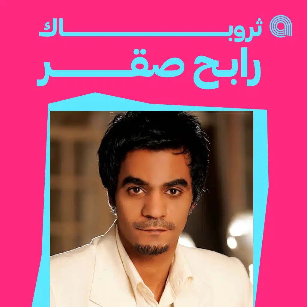 ثروباك رابح صقر