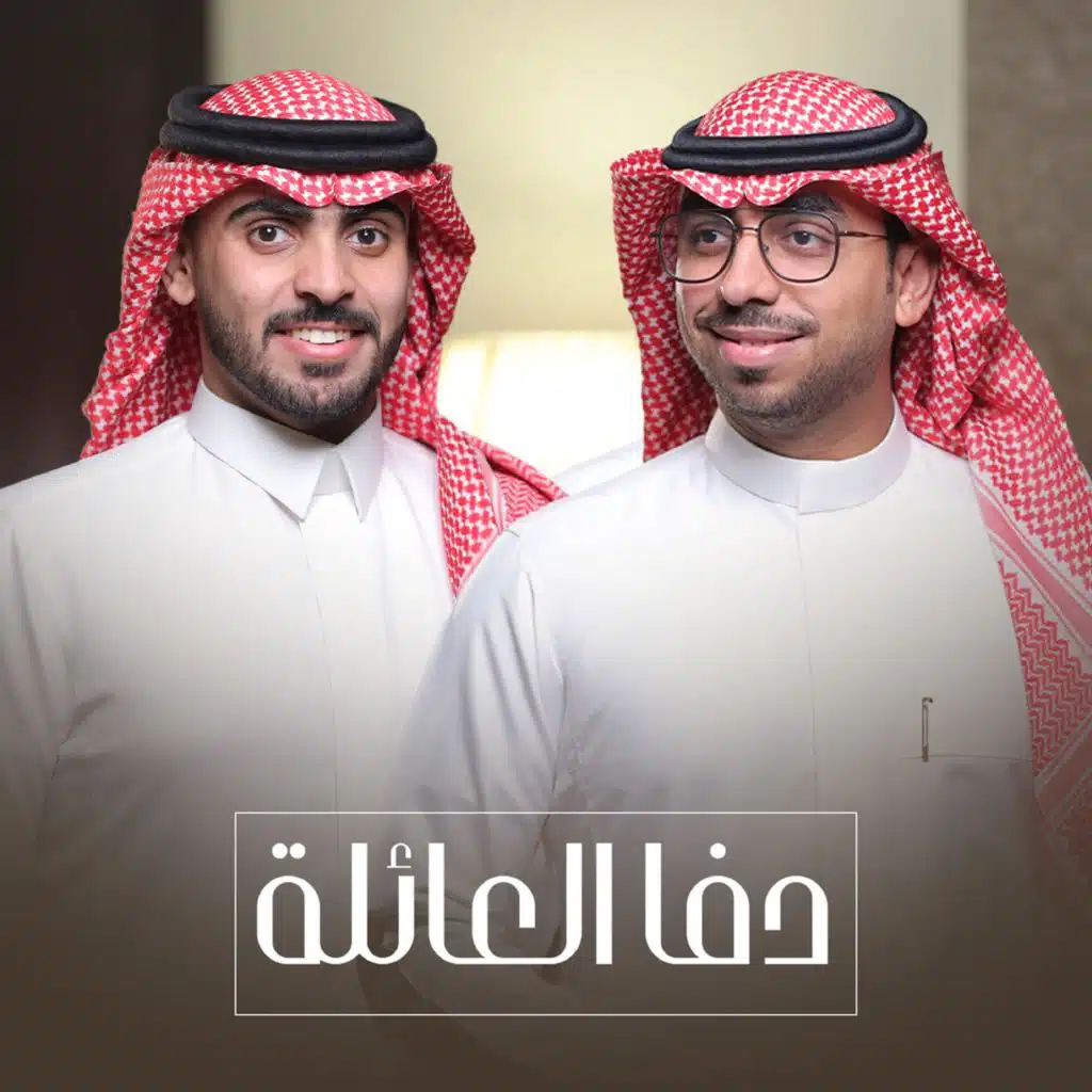 دفا العائله بدون ايقاع