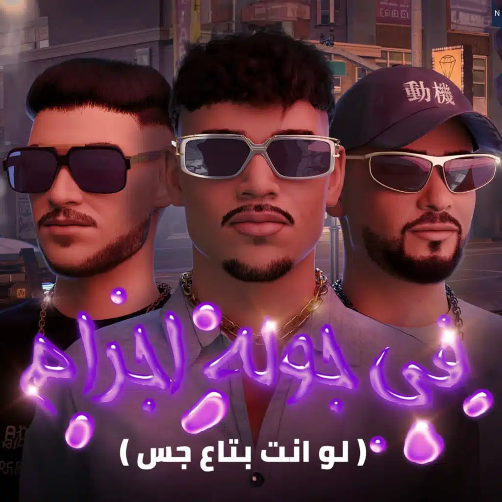 في جولة اجرام ( لو انت بتاع جس ) [feat. Mostafa El Gen & Hady El Soghier]