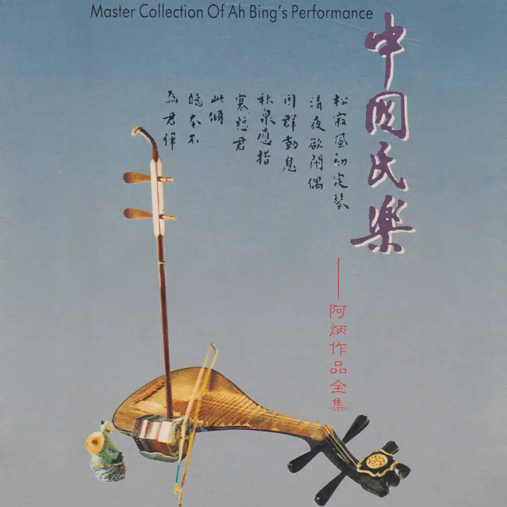 中国民乐 - 阿炳作品全集