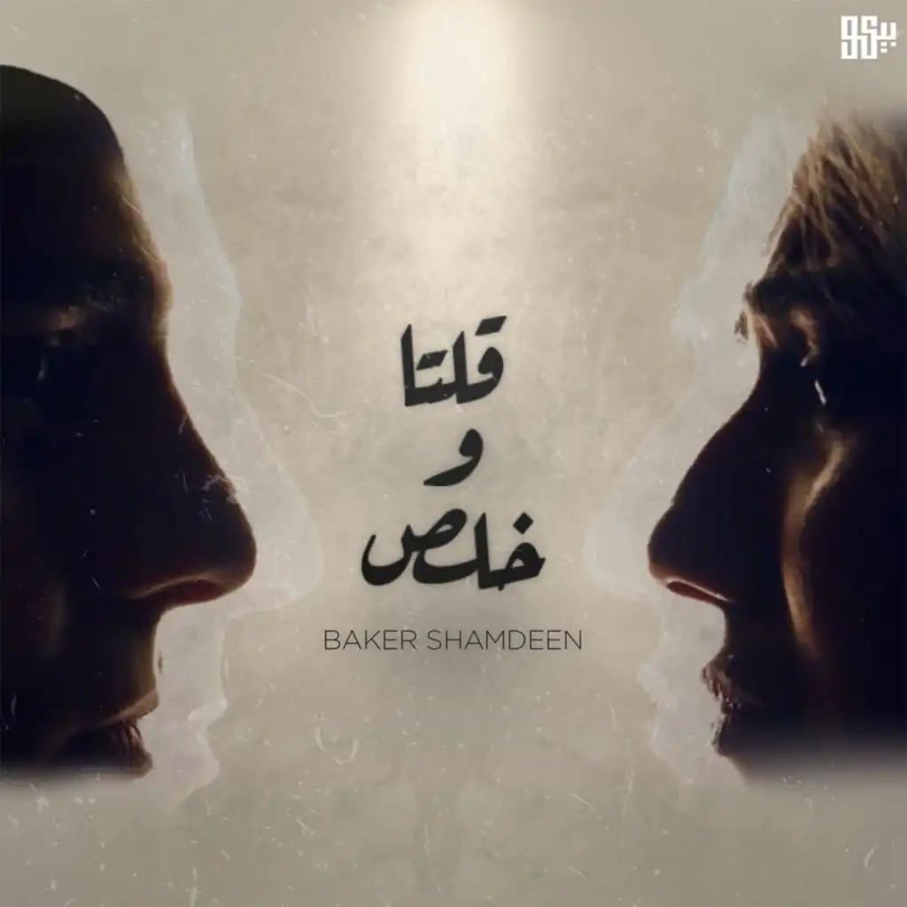 قلتا وخلص (Acoustic)