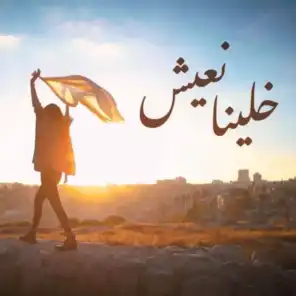 خلينا نعيش (feat. Reine Bawwab)