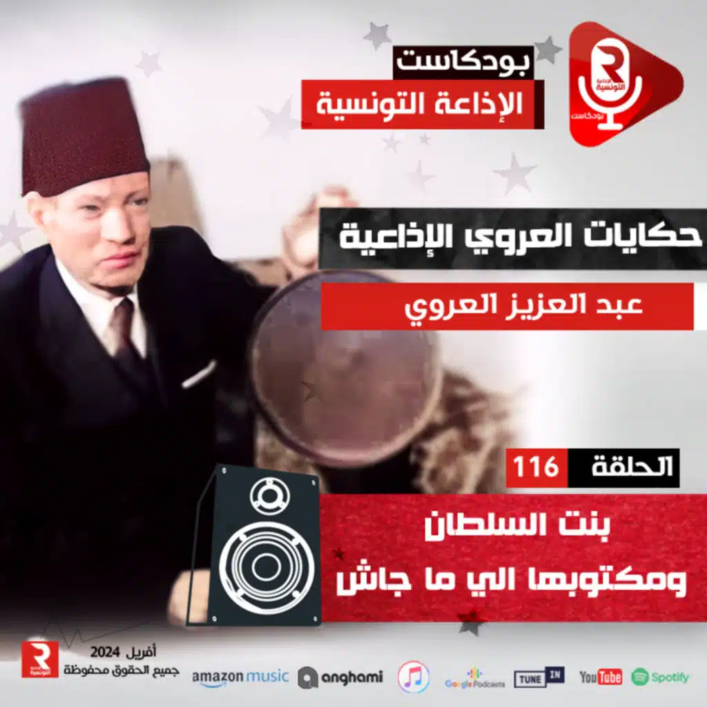 حكايات عبد العزيز العروي "بنت السلطان و مكتوبها إلي ماجاش" ح 116