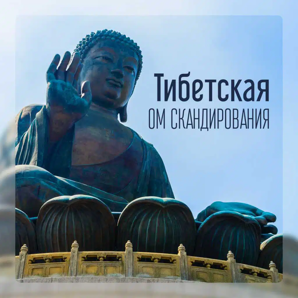 Тибетская om скандирования