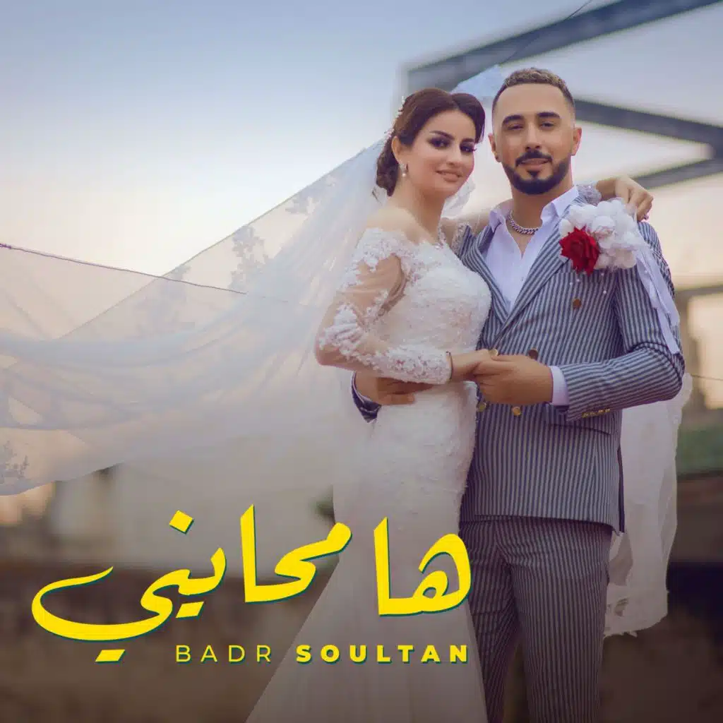 ها محايني