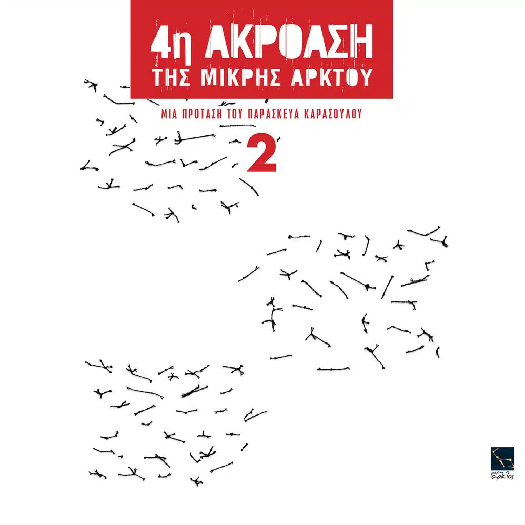 4I Akroasi Tis Mikris Arktou, Vol. 2 (Mia Protasi Tou Paraskeva Karasoulou)