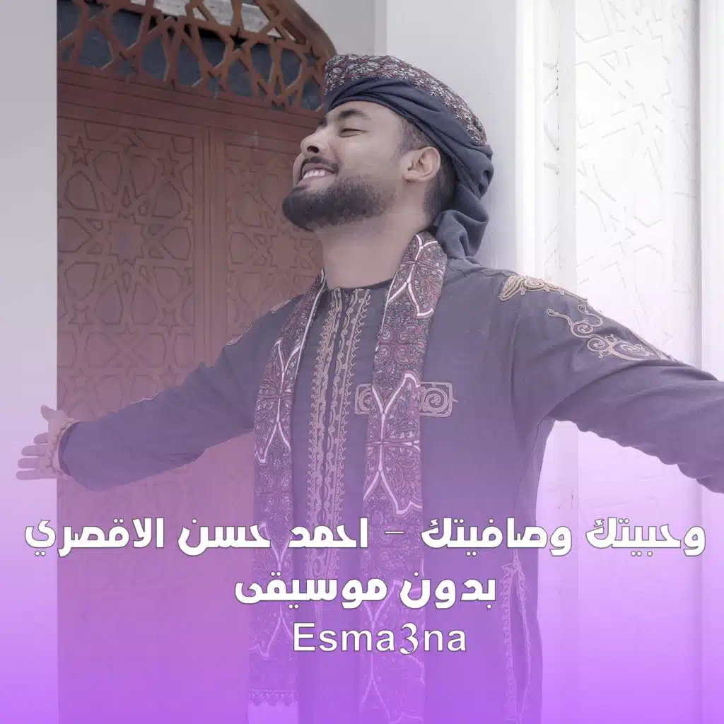 وحبيتك وصافيتك بدون موسيقى - احمد حسن الاقصري