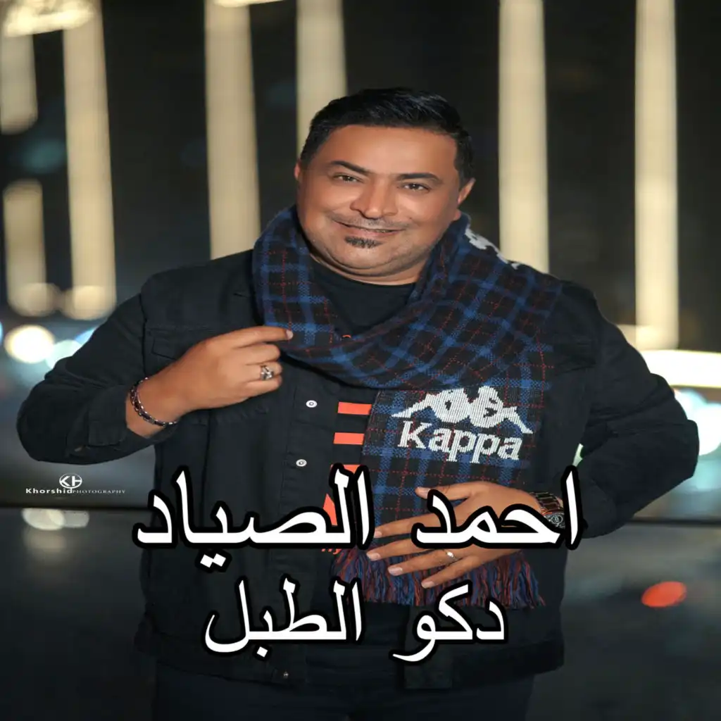 أحمد الصياد