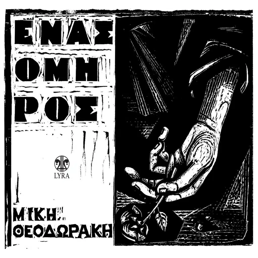 To Gelasto Paidi (Instrumental)