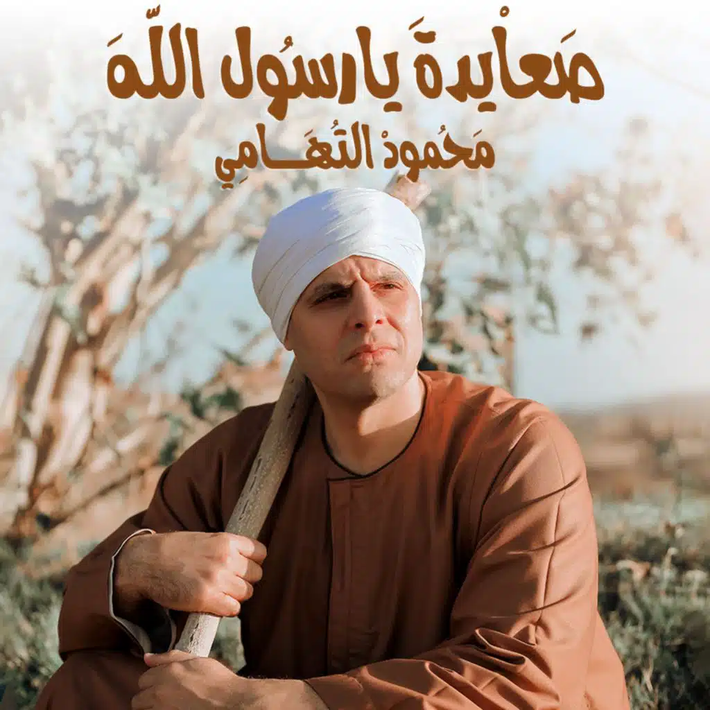 صعايدة يا رسول الله