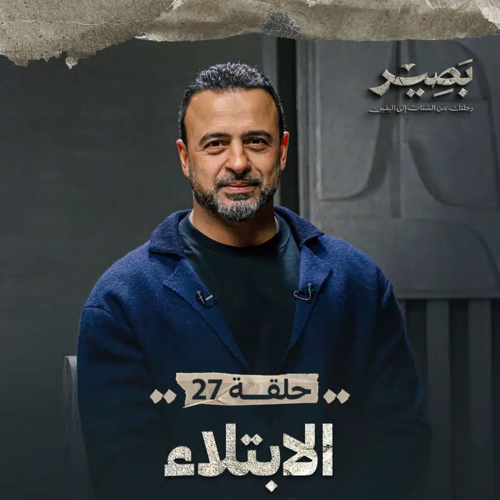 EPS 27 - ElEbtla2 - Baseer