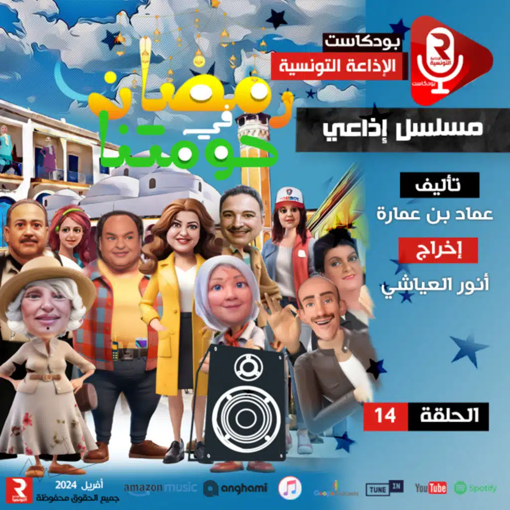 رمضان في حومتنا ح 14