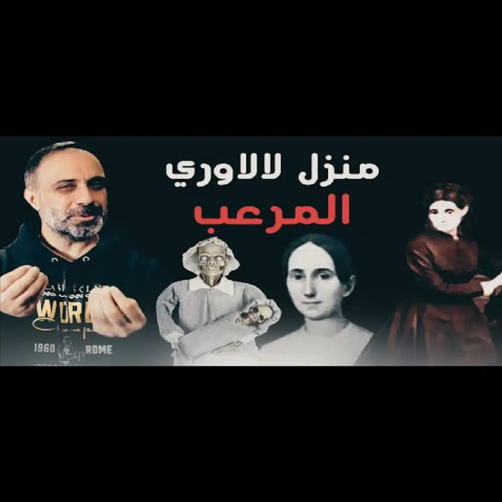 قصة منزل عائلة لالاوري المرعب (فارس عاشور)