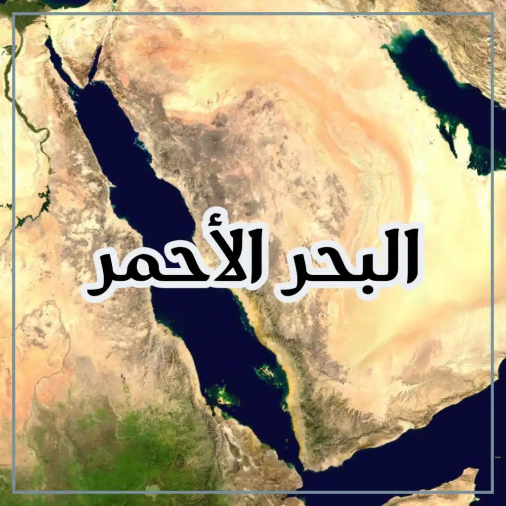 البحر الاحمر حمر