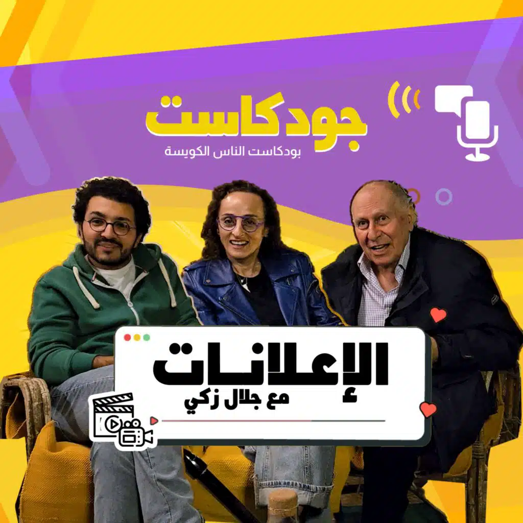 الإعلانات وجلال زكي قصص وكواليس | جودكاست