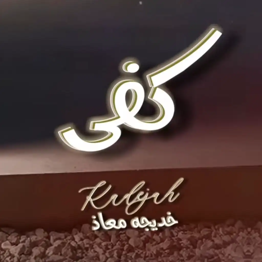 كفى