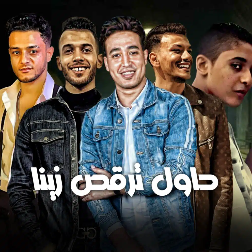 حاول ترقص زينا (مع حودة بندق ،اسلام المصرى ،مروان مانو و مصطفي مجدي)