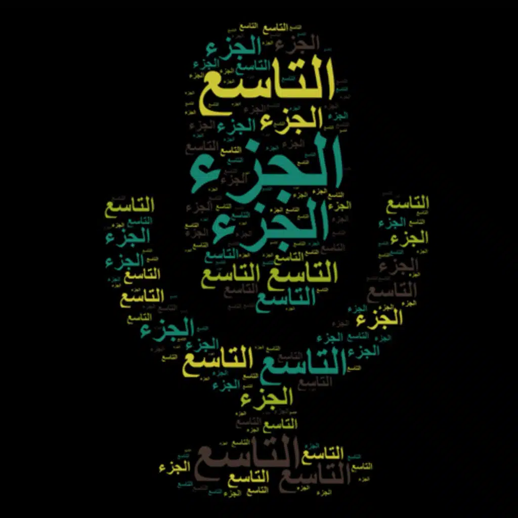 الجزء التاسع🎙️مع التفسير المختصر الصوتي تلاوة الشيخ محمود خليل الحصري #التفسير_المختصر #الحصري #جزء٩ 