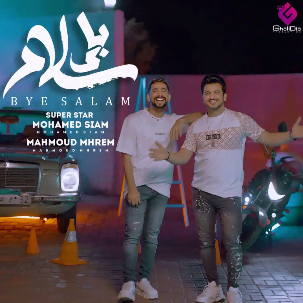 محمد صيام ومحمود محرم