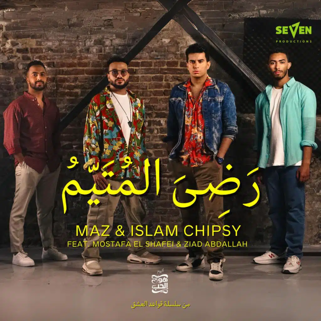 رَضِيَ المُتيم (مع مصطفى الشافعي وزياد عبد الله)