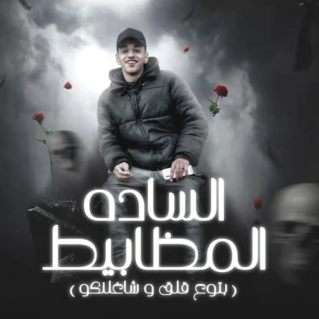 الساده المظابيط - بتوع نوش وشاغلنكو