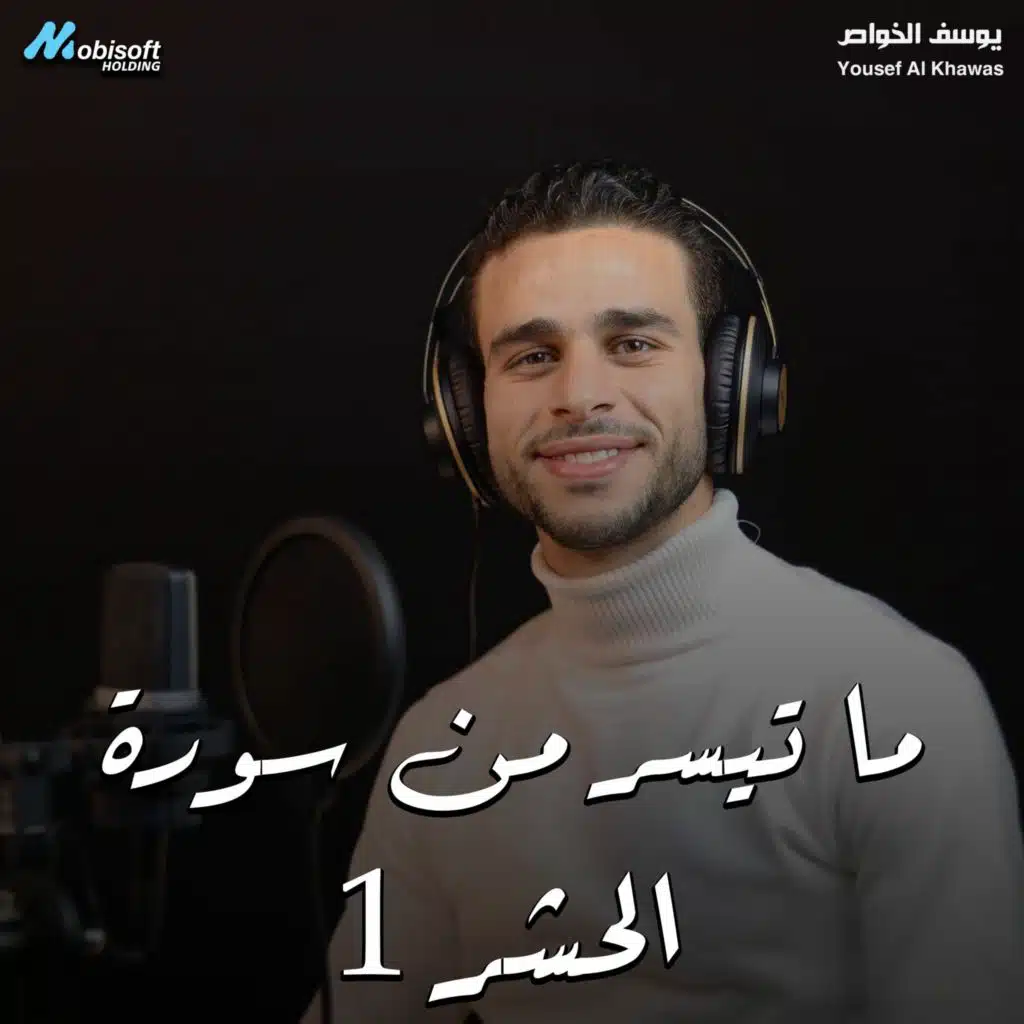 Part Of Surah Al Hashr 1 - Yousef Al Khawas | ما تيسر من سورة الحشر 1 - يوسف الخواص