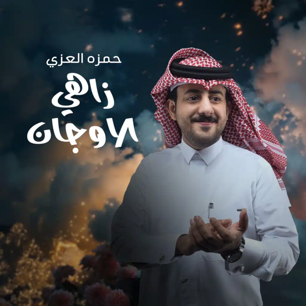 زاهي الاوجان