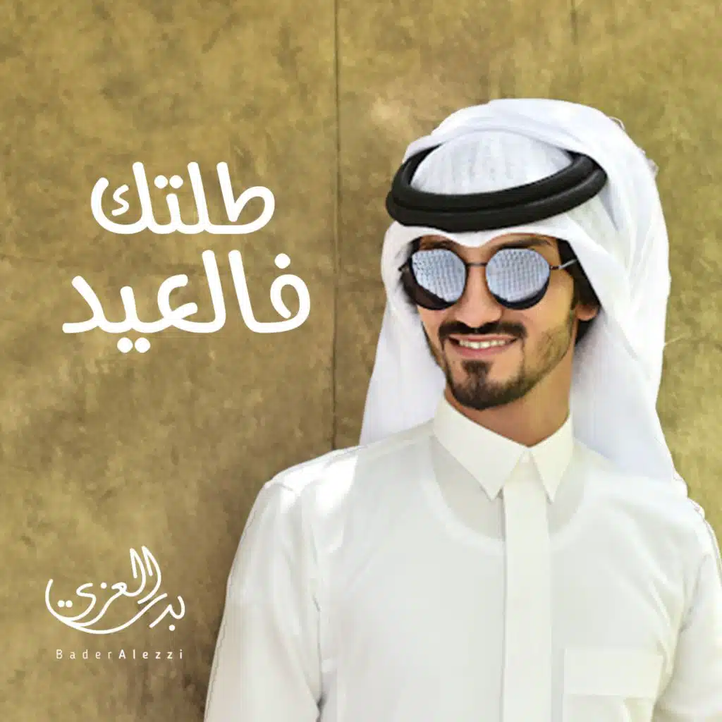 طلتك فالعيد