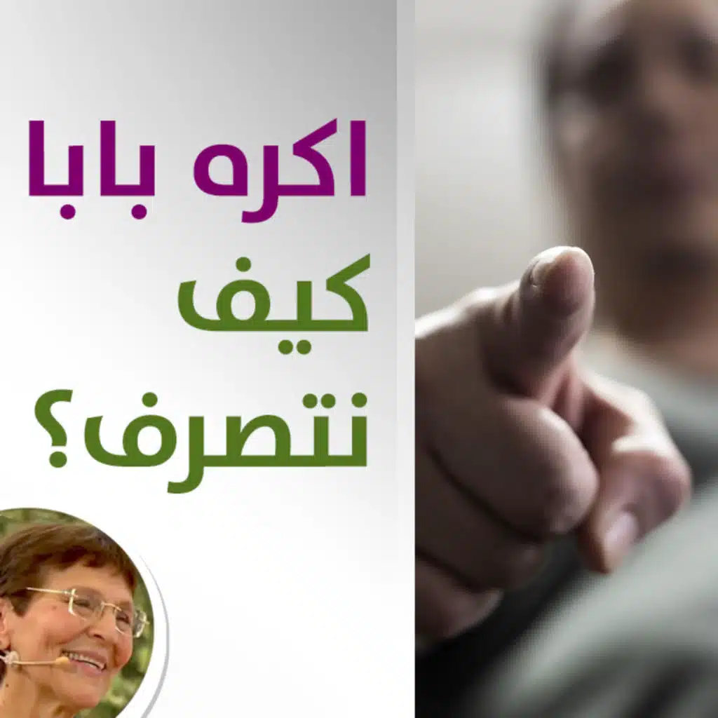 كيف امنع ابني التعبير عن كراهيته لأبيه؟ - حلقة 431