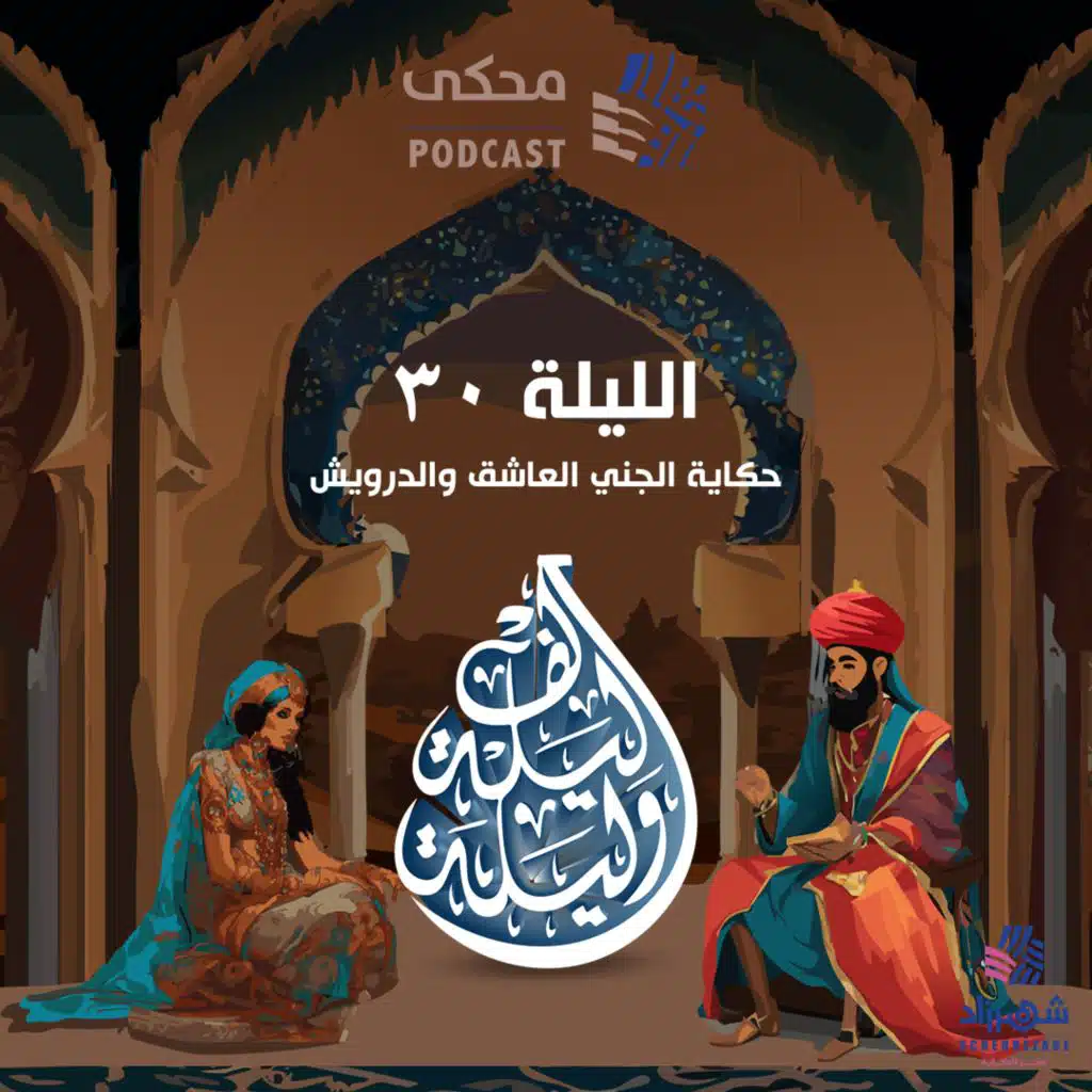 One Thousand and One Nights(Ep30)