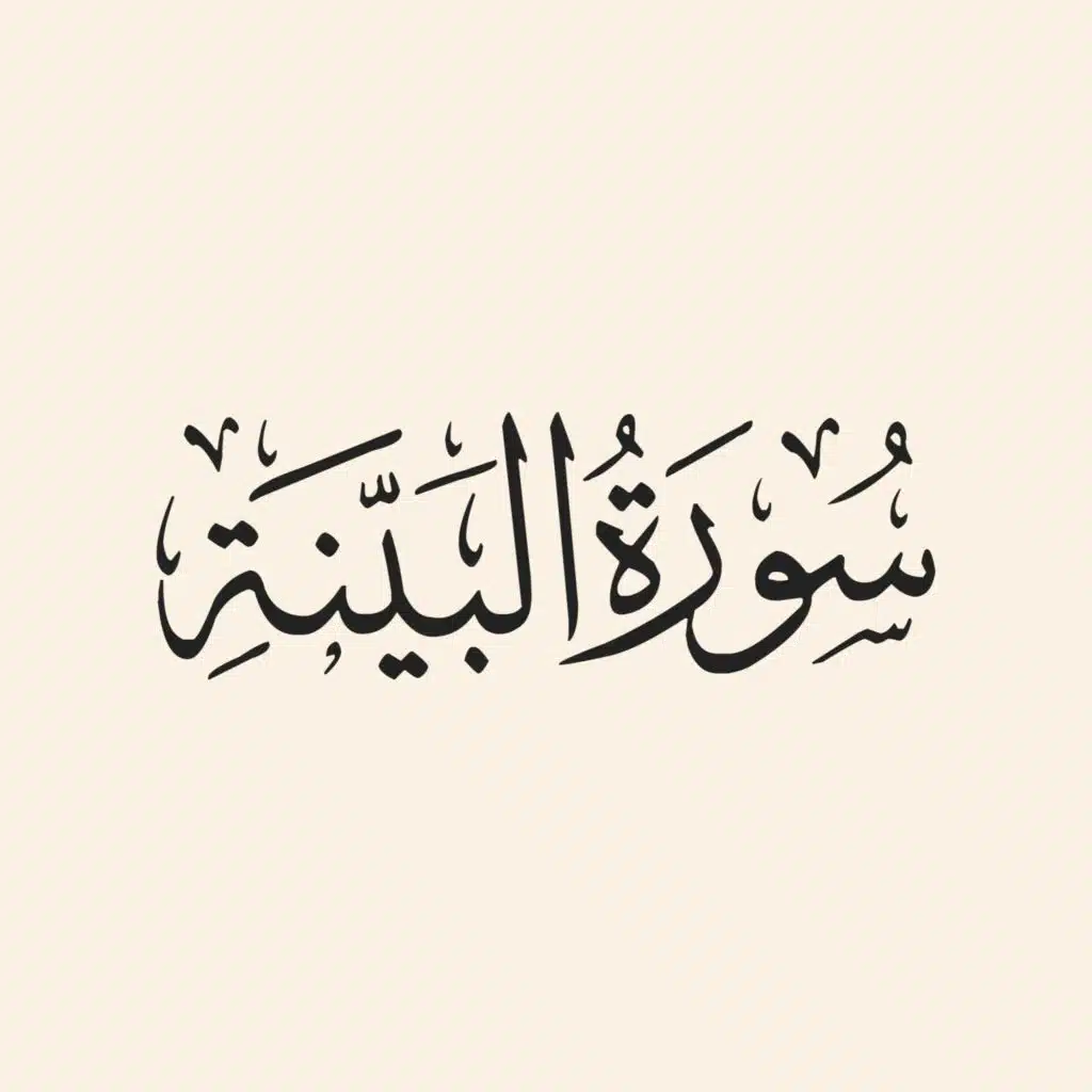 سورة البينة كاملة