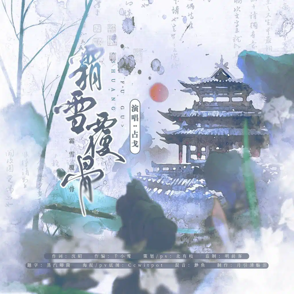 霜雪覆骨 (伴奏版)