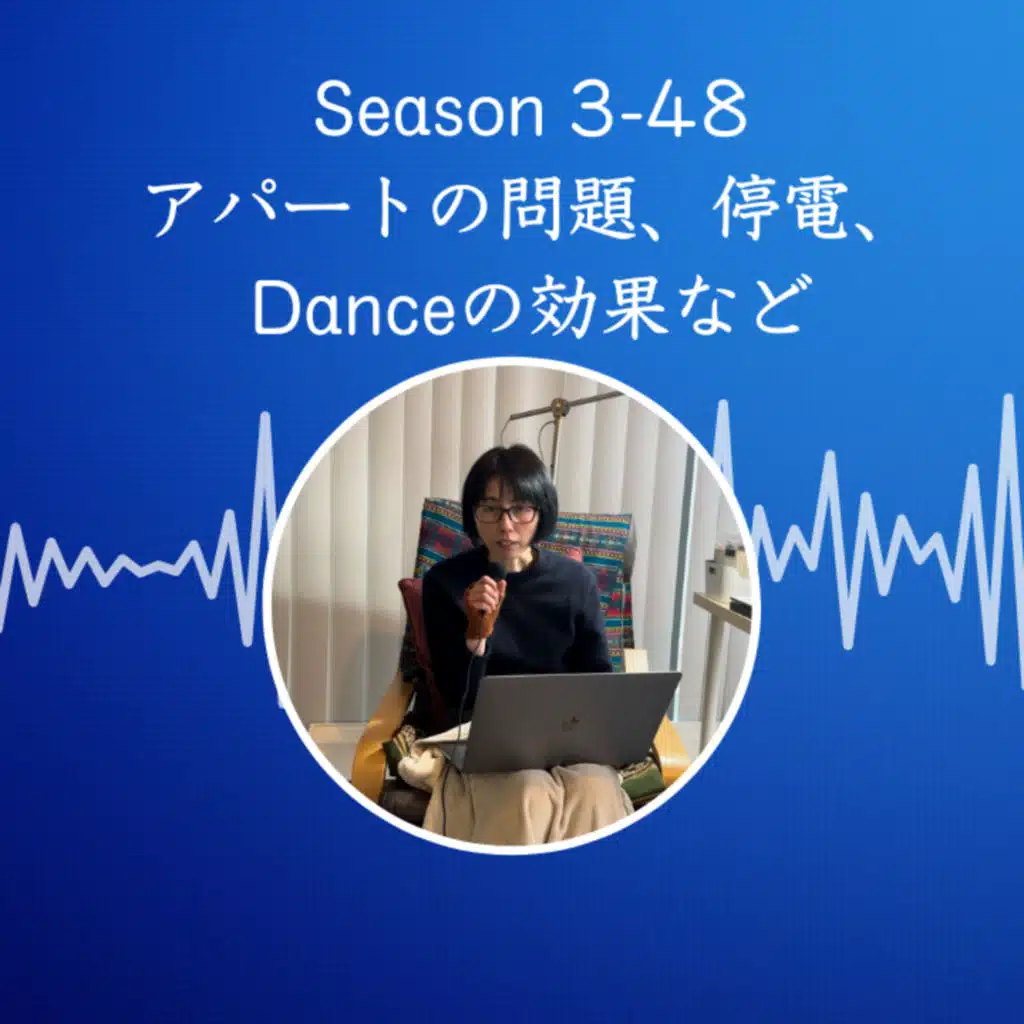 Season 3-48 アパートの問題、停電、Danceの効果など