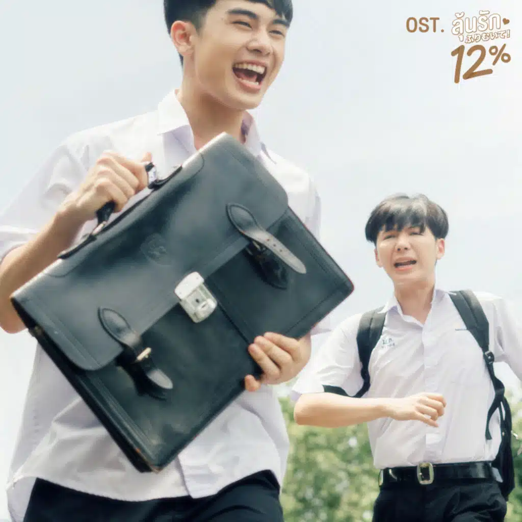 รักเธอตัวเท่าโลก (Original soundtrack from "ลุ้นรัก12% My Only12%") [Acoustic Version]
