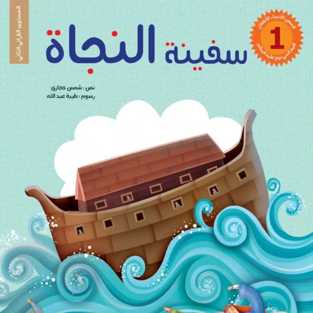 سلسلة قصص الأنبياء للأطفال