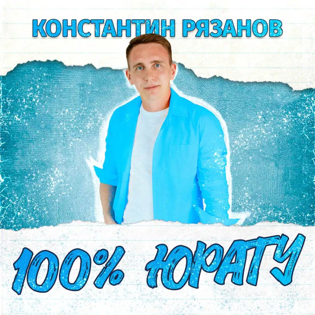 100% юрату