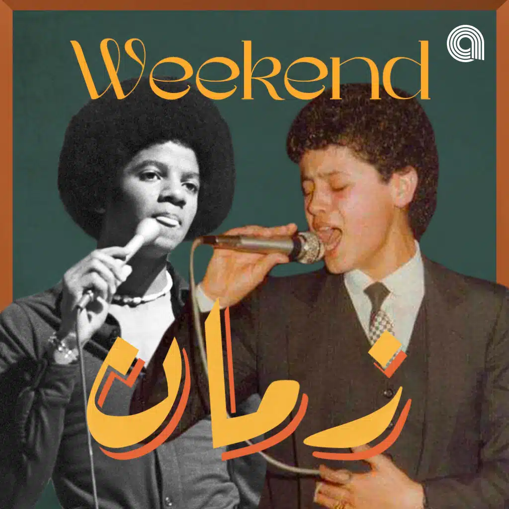 ويك-إند زمان