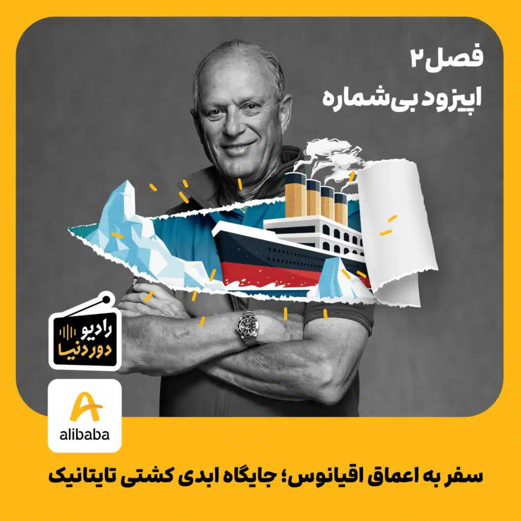 فصل 2 - اپیزود بی‌شماره: سفر به اعماق اقیانوس؛ جایگاه ابدی کشتی تایتانیک