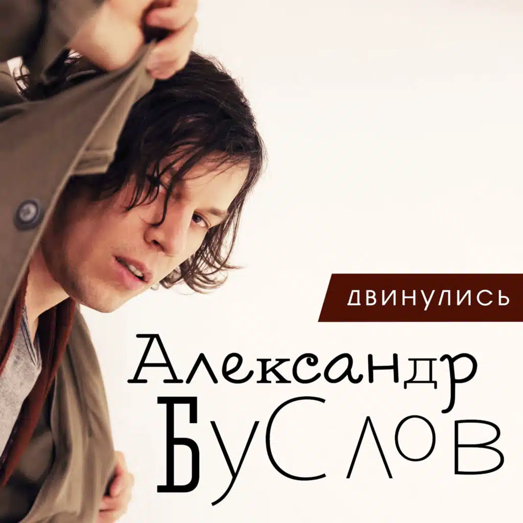 Двинулись