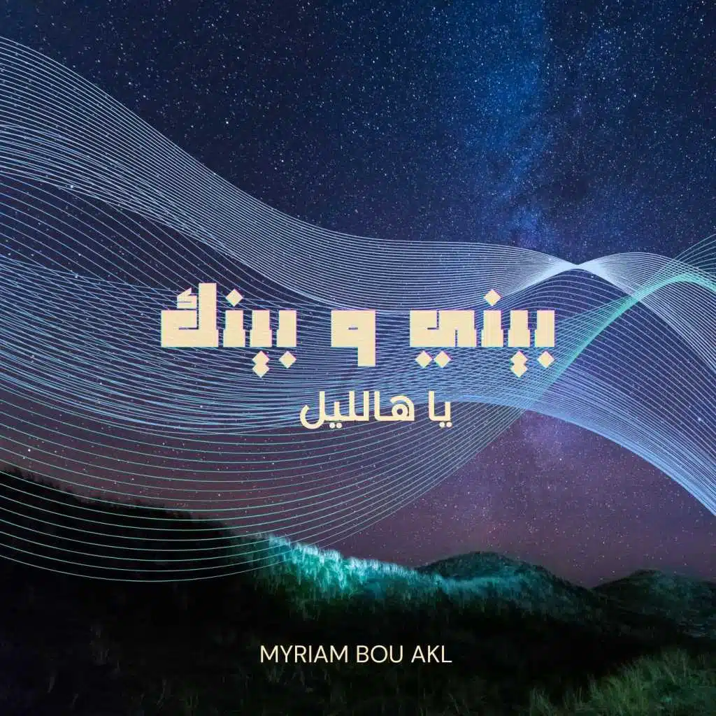 بيني و بينك يا هالليل