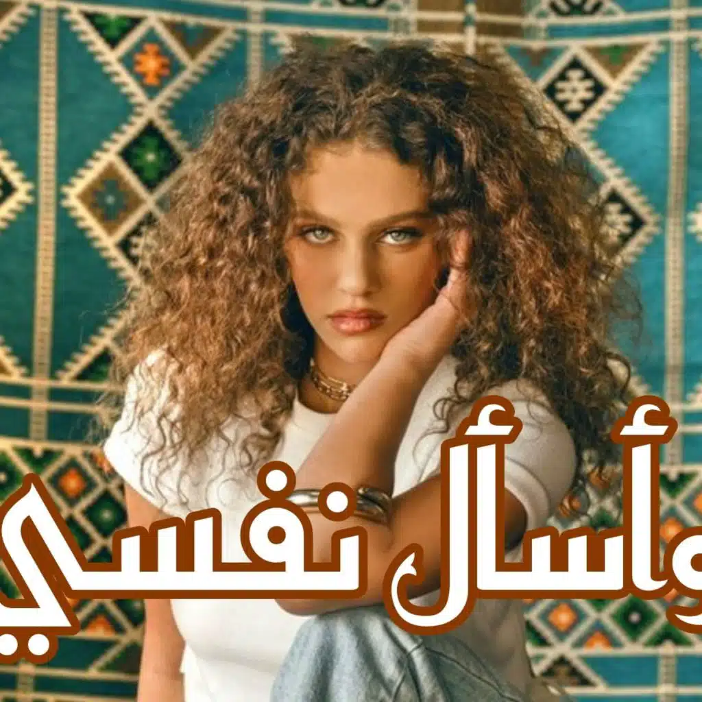 و أسأل نفسي