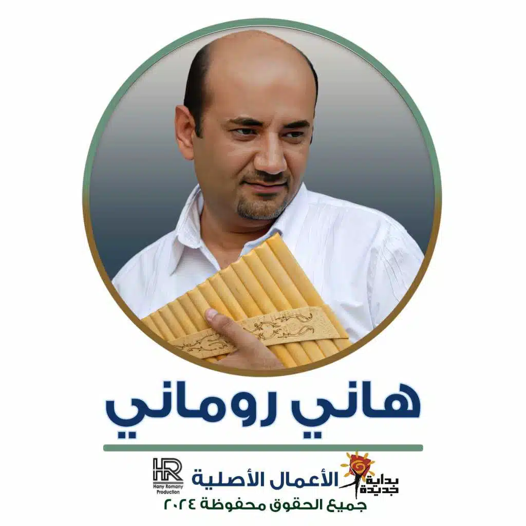 هاني روماني