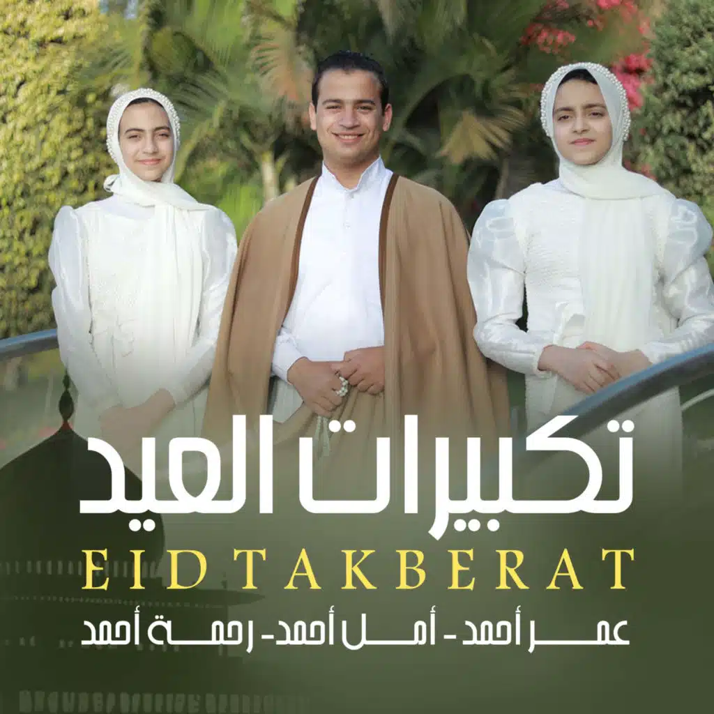 تكبيرات العيد (مع أمل أحمد و رحمة أحمد)