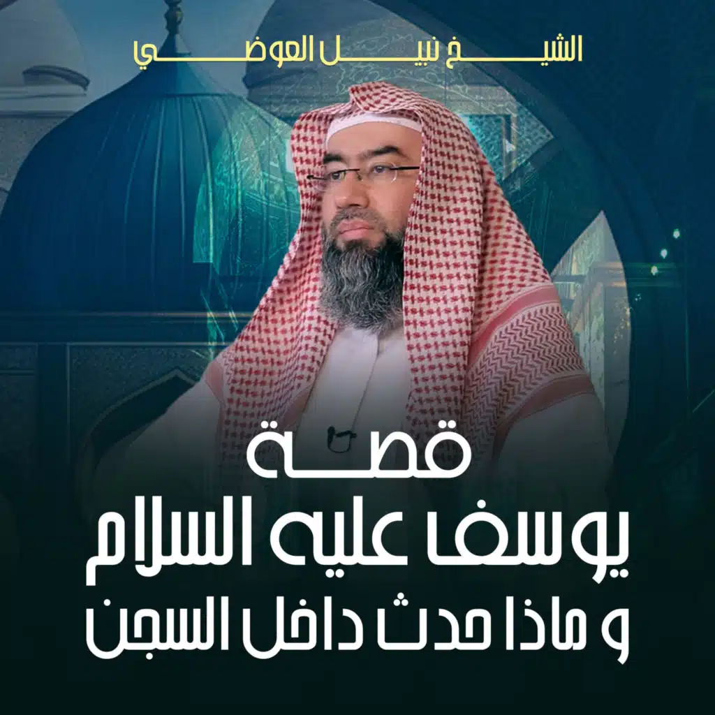 قصة يوسف عليه السلام و ماذا حدث داخل السجن