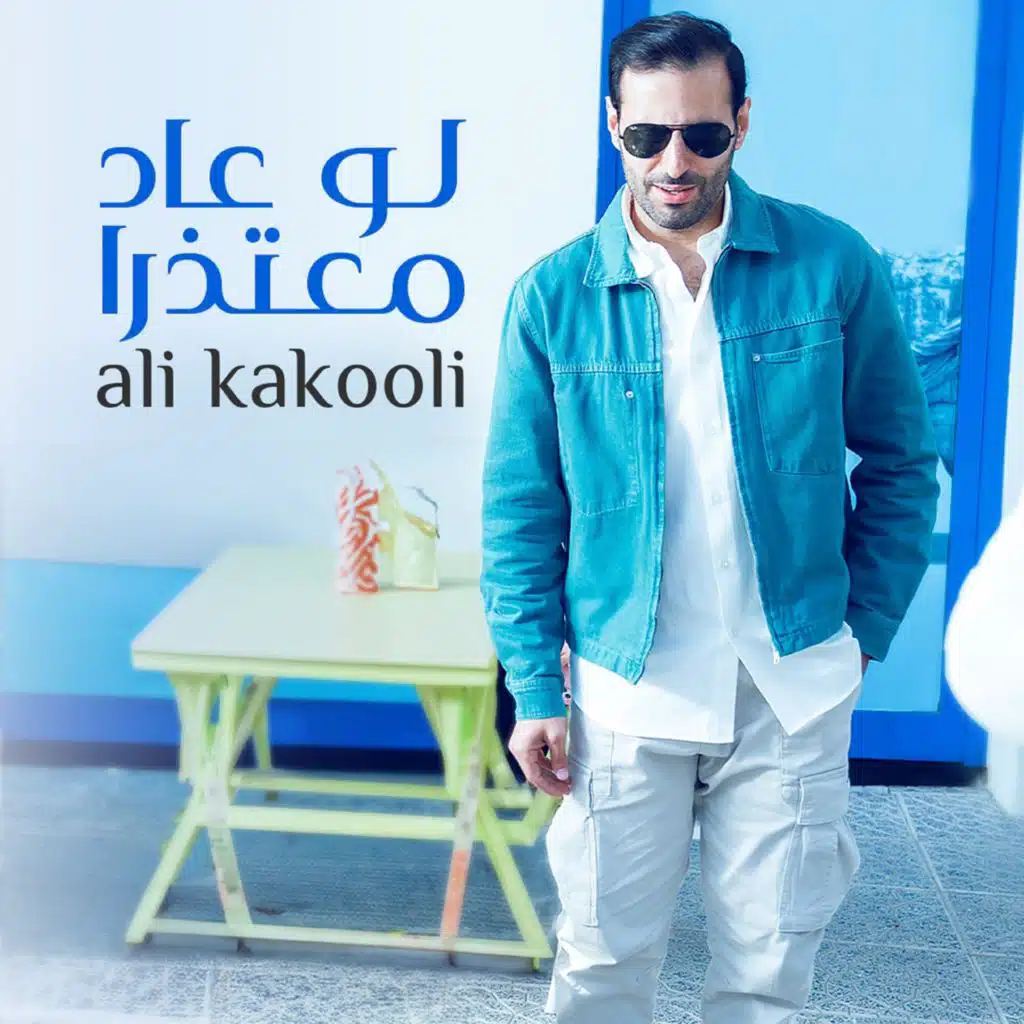 لو عاد معتذرا