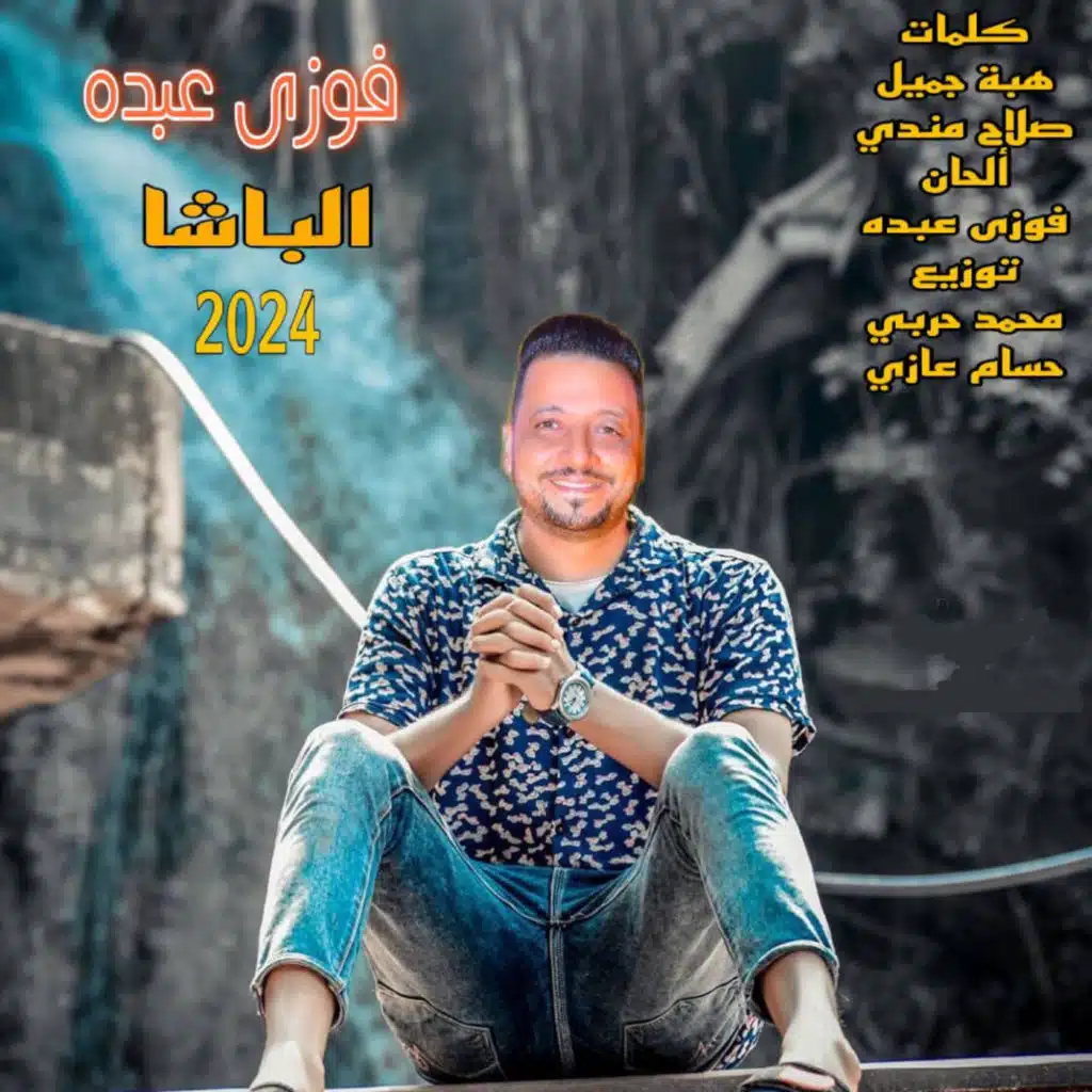 الباشا