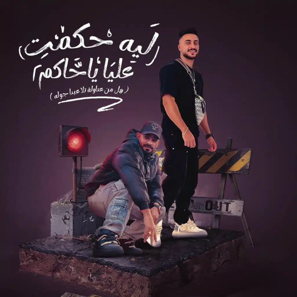 ليه حكمت عليا ياحاكم ( من عتاولة تلاعبنا جوله ) [feat. Hady El Soghier]