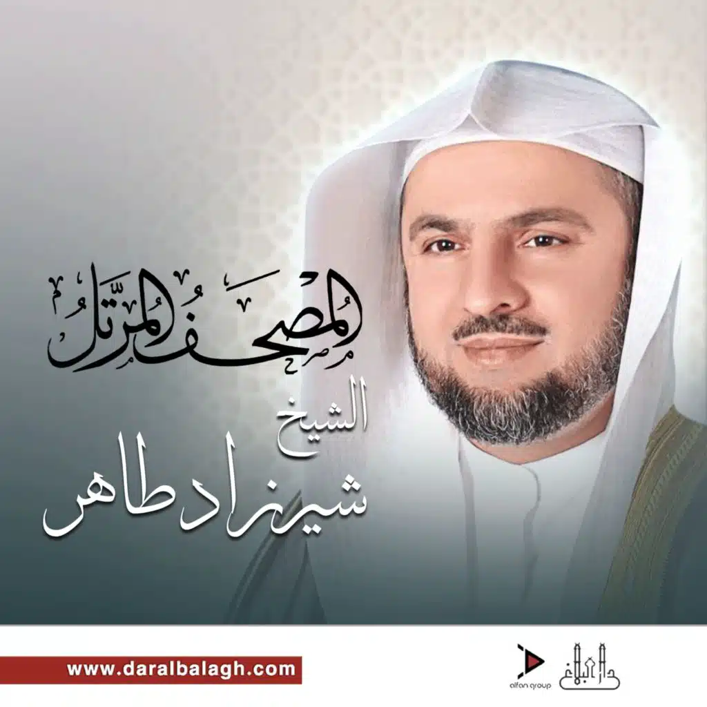 سورة الرحمن (مع شيرزاد طاهر)