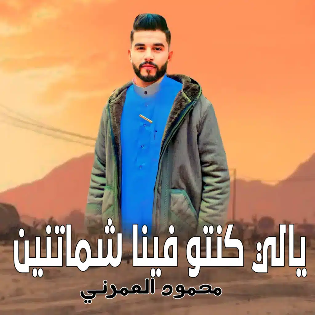 يالي كنتو فينا شماتنين